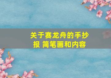 关于赛龙舟的手抄报 简笔画和内容